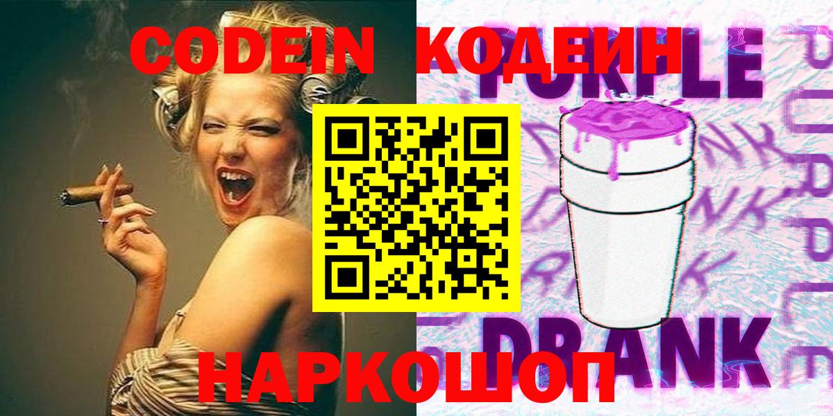 Codein напиток Lean (лин)  Codein Purple Drank  Фролово  Вход с VPN 